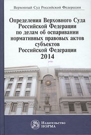 Определения ВС РФ по делам об оспаривании нормативных правовых актов субъектов РФ,2014
