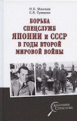 Борьба спецслужб СССР и Японии в годы Второй мировой войны - 0