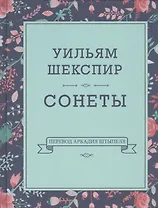 Уильям Шекспир. Сонеты