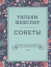 Уильям Шекспир. Сонеты