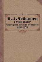 П. Л. Чебышев в Учёном комитете Министерства народного просвещения (1856—1873). Сборник документов