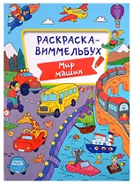 РАСКРАСКА-ВИММЕЛЬБУХ. МИР МАШИН