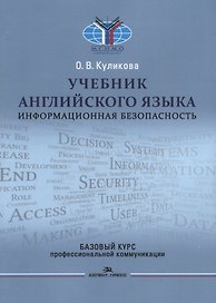 Учебник английского языка. Информационная безопасность. Базовый курс профессиональной коммуникации