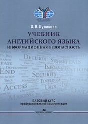 Учебник английского языка. Информационная безопасность. Базовый курс профессиональной коммуникации