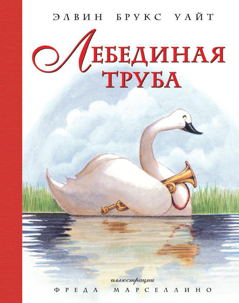 

Лебединая труба (иллюстр. Ф. Марселлино)