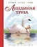 Лебединая труба (иллюстр. Ф. Марселлино) - 0
