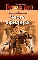 Честь офицера (мягк) (Грозовые ворота). Тамоников А. (Эксмо)