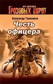Честь офицера (мягк) (Грозовые ворота). Тамоников А. (Эксмо)