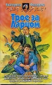 Трое за ларцом