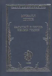 Зарытый в глушь немых годин. Стихотворения 1917-1922 гг.