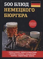 500 блюд немецкого бюргера.
