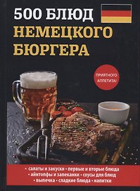 500 блюд немецкого бюргера.
