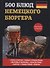 500 блюд немецкого бюргера. - 0