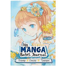 Планер «My Manga. Мои цели, мои планы, мои мечты», 88 листов в точку, голубая обложка, Контэнт