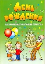 АХ.День рождения