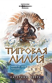 Тигровая лилия