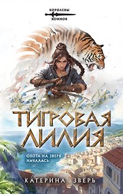 Тигровая лилия