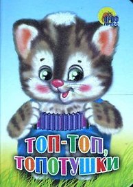 Топ-топ,  топотушки (кошка)