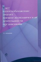 Учетналогообложение и анализ внешнеэкономической деятельности организации:Уч.пос.-2-еперер.