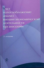 Учетналогообложение и анализ внешнеэкономической деятельности организации:Уч.пос.-2-еперер.