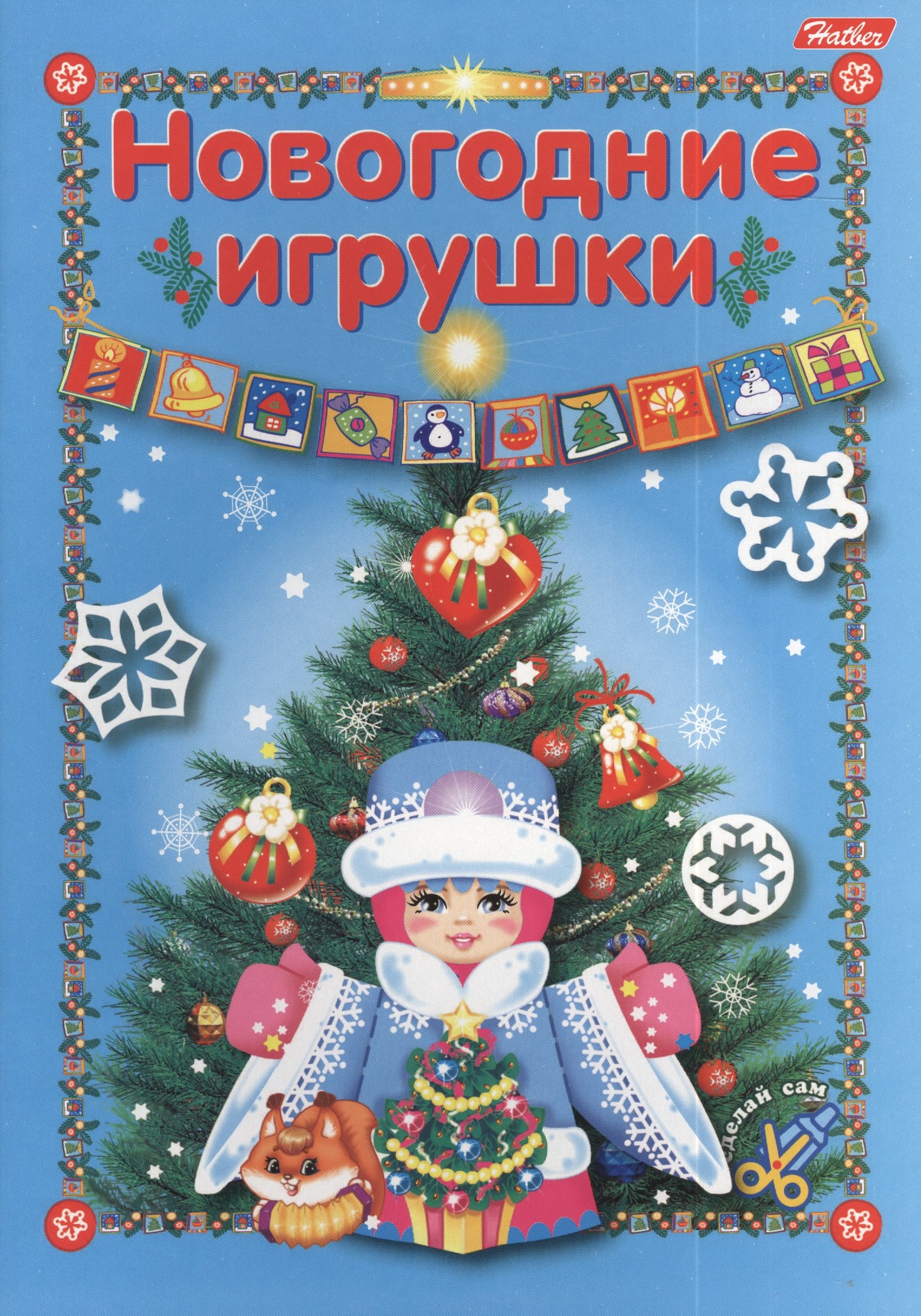 

Новогодние игрушки. Игра-конструктор
