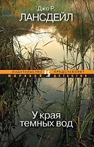 У края темных вод