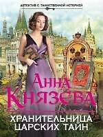 Хранительница царских тайн: роман