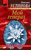 Мой генерал - 0