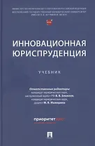 Инновационная юриспруденция