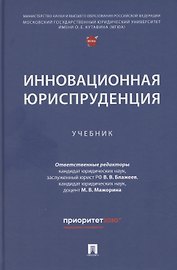 Инновационная юриспруденция