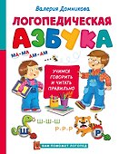 Логопедическая азбука - 0