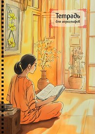 Тетрадь для иероглифов на пружине (Девушка и книга)