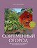Современный огород. Красота и польза. Стили, приемы, нестандартные решения - 0