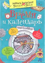 Время и календарь