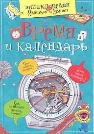 Время и календарь