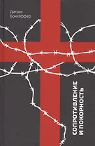 Сопротивление и покорность