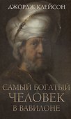 Самый богатый человек в Вавилоне - 0