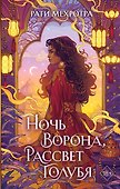 Ночь ворона, рассвет голубя - 0