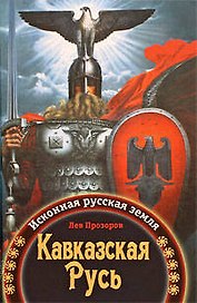 Кавказская Русь : Исконная русская земля