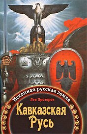 Кавказская Русь : Исконная русская земля