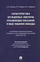 Характеристика осужденных, повторно отбывающих наказание в виде лишения свободы (по материалам специальной переписи осужденных и лиц, содержащихся под стражей, декабрь 2022 года). Монография