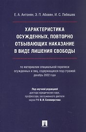 Характеристика осужденных, повторно отбывающих наказание в виде лишения свободы (по материалам специальной переписи осужденных и лиц, содержащихся под стражей, декабрь 2022 года). Монография