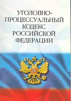 Уголовно-процессуальный кодекс Российской Федерации.. / 17-е изд.