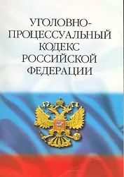 Уголовно-процессуальный кодекс Российской Федерации.. / 17-е изд.