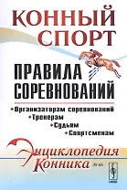 Конный спорт. Правила соревнований