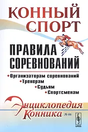 Конный спорт. Правила соревнований