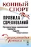 Конный спорт. Правила соревнований - 0