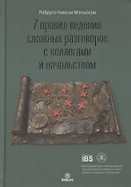7 правил ведения сложных разговоров с коллегами и начальством