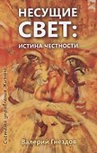Несущие свет. Истина честности. Книга первая - 0
