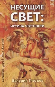 Несущие свет. Истина честности. Книга первая